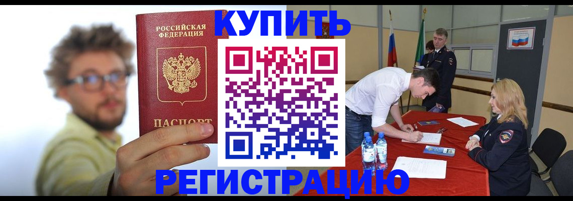 прописка штамп в Белокурихе