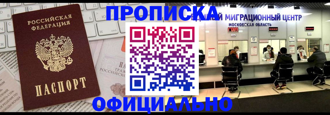временная прописка в Белокурихе